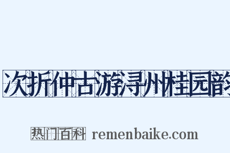 次折仲古游浔州桂园韵是什么意思的图片